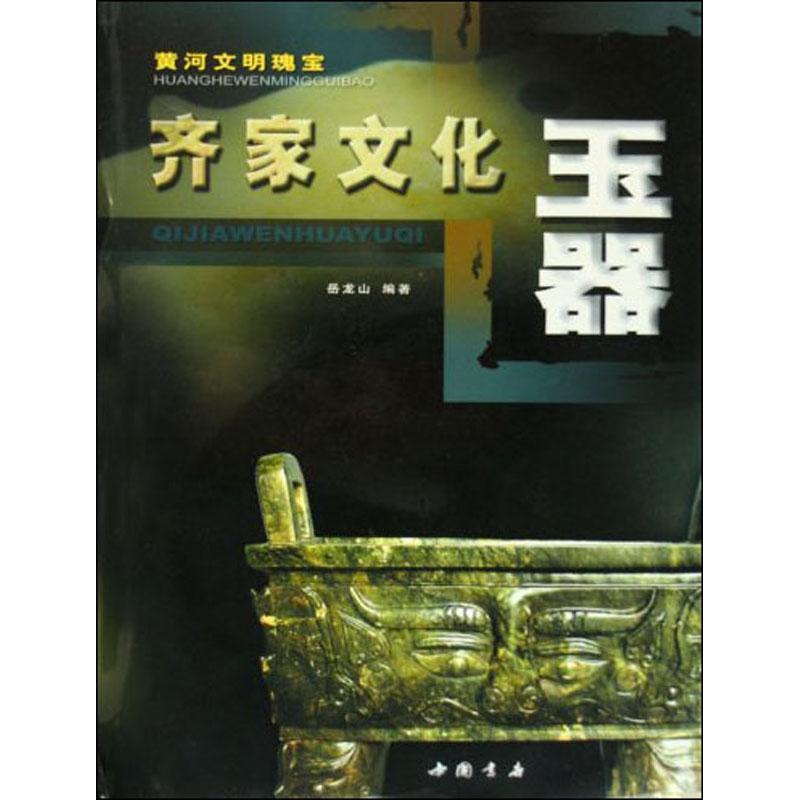 【正版书籍】黄河文明瑰宝 齐家文化玉器 岳龙山