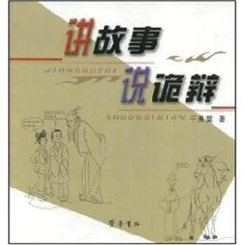 【正版书】 讲故事 说诡辩 于惠棠　著 齐鲁书社