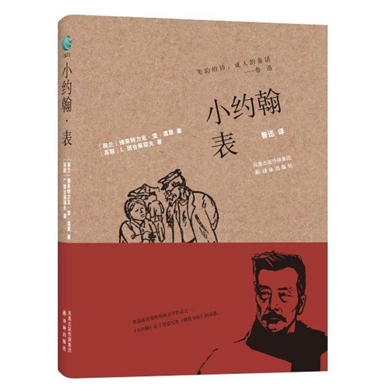 【正版】小约翰（表）[荷]蔼覃；鲁迅