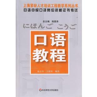 【正版书】 日语中级口译岗位资格证书考试—口语教程 庞志春,王建英　编著 华东师范大学出版社