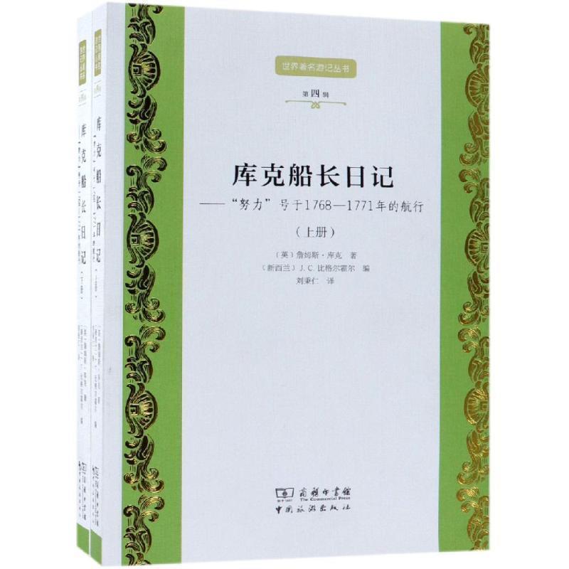 【正版】库克船长日记努力号于17681771年的航行(上下)世界 英詹姆斯·库克