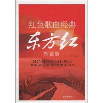 【正版书】 红色歌曲经典东方红- 齐江 著 蓝天出版社