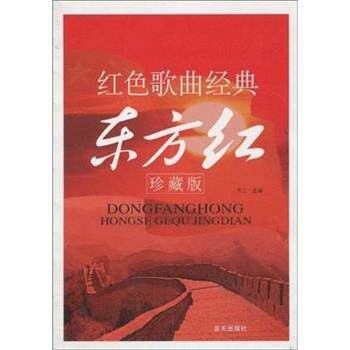 【正版书】 红色歌曲经典东方红- 齐江 著 蓝天出版社