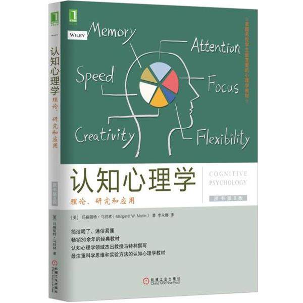 【正版】认知心理学 理论、研究和应用 [美]玛格丽特·马特