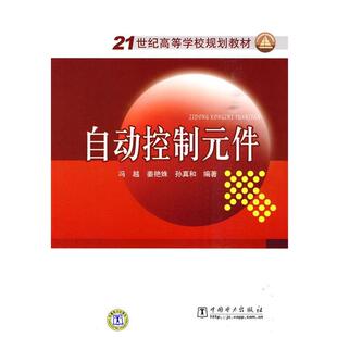【正版书】 21世纪高等学校规划教材 自动控制元件 冯越 等编著 中国电力出版社