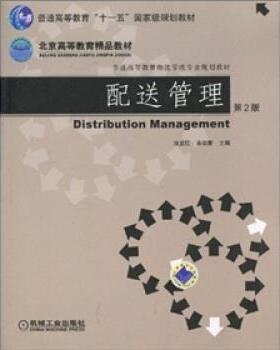 【正版书】 配送管理 汝宜红,宋伯慧 编 机械工业出版社