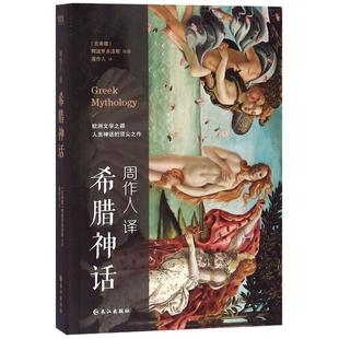【正版】周作人译文精选 希腊神话 [古]阿波罗多洛斯