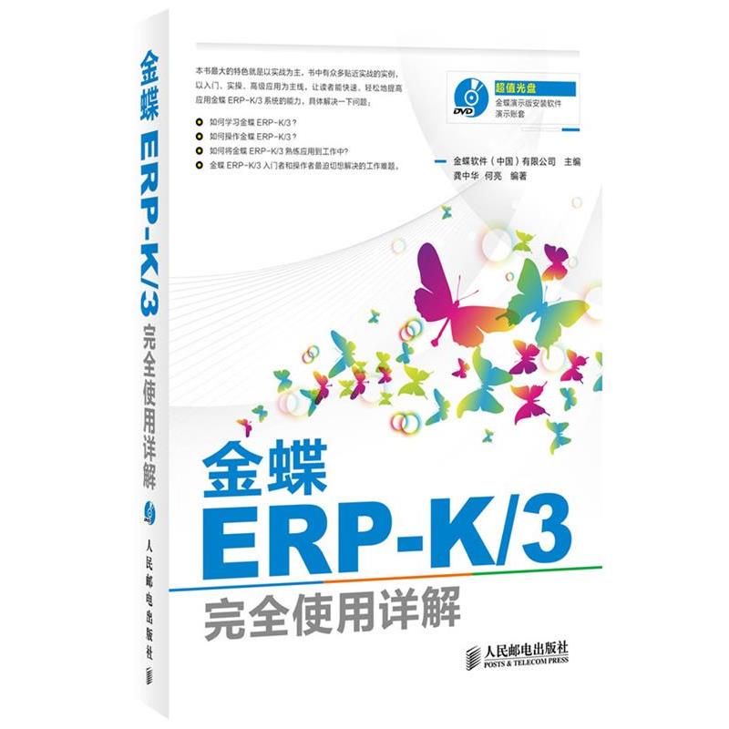 【正版书】 金蝶ERP-K 3使用详解 金蝶软件(中国)有限公司 主编 人民邮电出版社