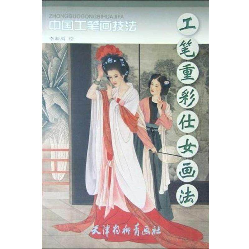 【正版书】 中国工笔画技法:工笔重彩仕女画法 李新禹 著 天津杨柳青画社