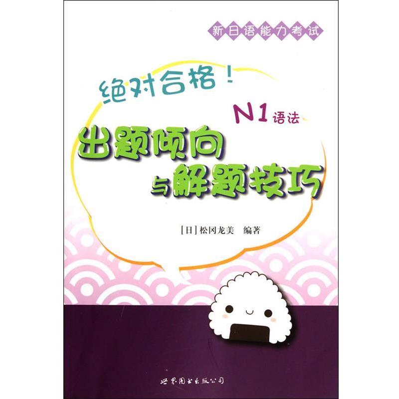 【正版书】 合格!新日语能力考试出题倾向与解题技巧 N1语法 (日)松岗龙美 世界图书出版公司