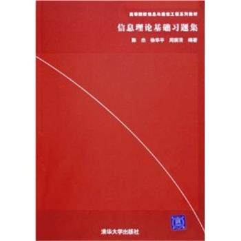 【正版】信息理论基础习题集 陈杰、徐华平、周荫清