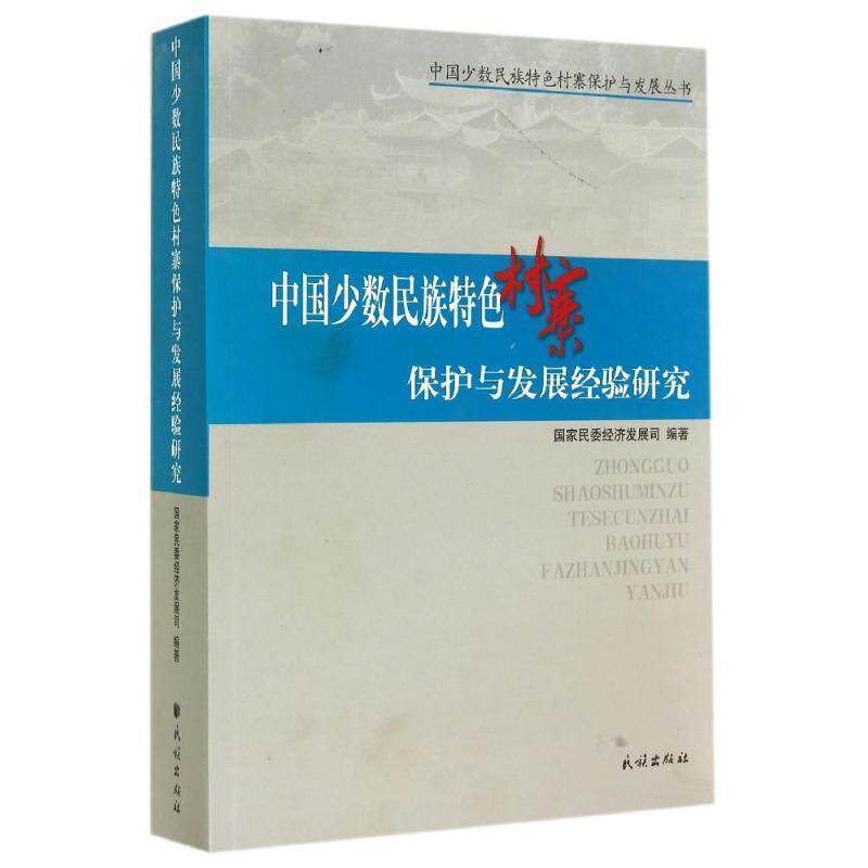 【正版书】 少数民族特色村寨保护与发展经验研究 国家民委经济发展司　编著 民族出版社