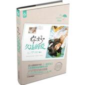 正版 光明日报出版 书 久违 文艺著 你好 爱 社