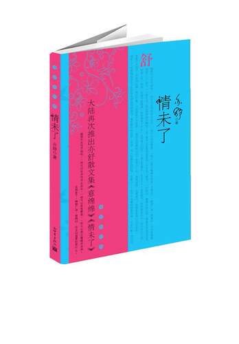 【正版现货】情未了 大陆再次推出亦舒散文集《意绵绵》《情未了》 亦舒