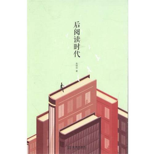 【正版】后阅读时代 朱晓剑