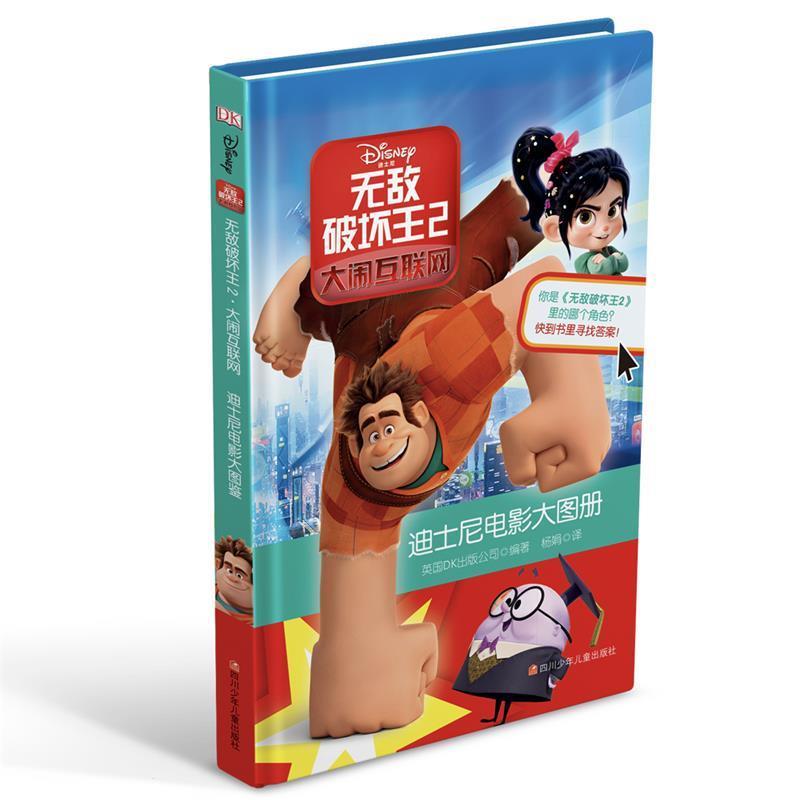 【正版】破坏王2 大闹互联网 [英]DK出版公司、