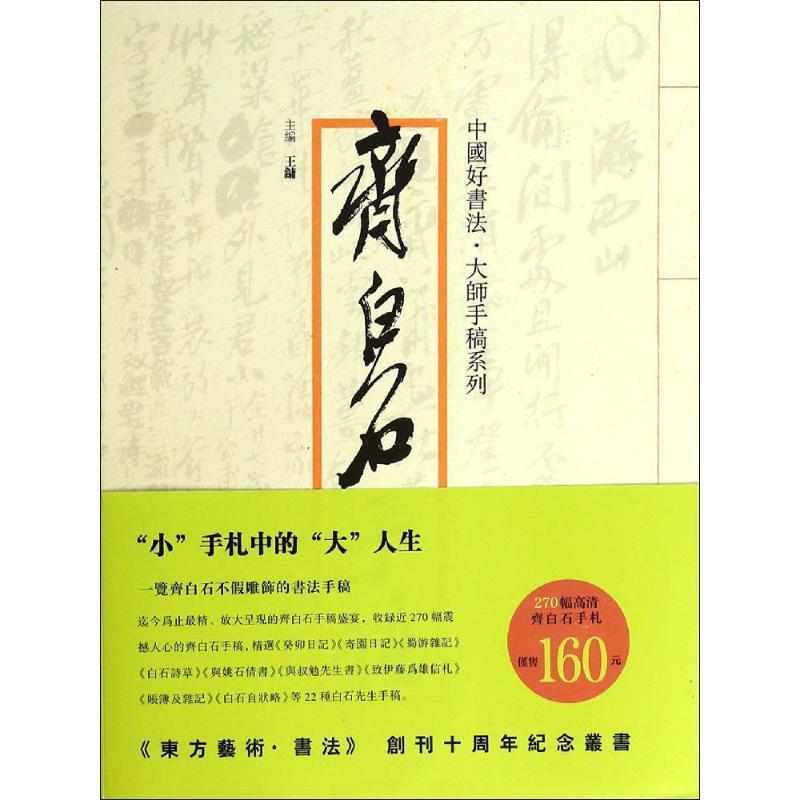 【正版书】 中国好书法大师手稿系列-齐白石 王镛 编 四川美术出版社