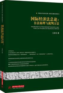 【正版现货】国际经济法总论-公法原理与裁判方法 王彦志