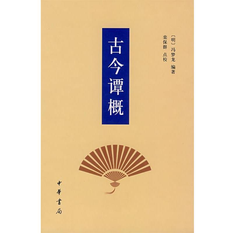 【正版】古今谭概 [明]冯梦龙 栾保群