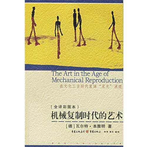 【正版书】 机械复制时代的艺术 (德)本雅明 著,李伟,郭东 编译 重庆出版社