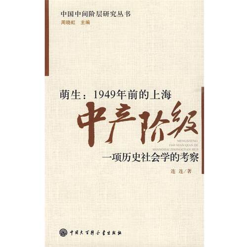 【正版书】 1949年前的上海中产阶级 连连　著 中国大百科全书出版社