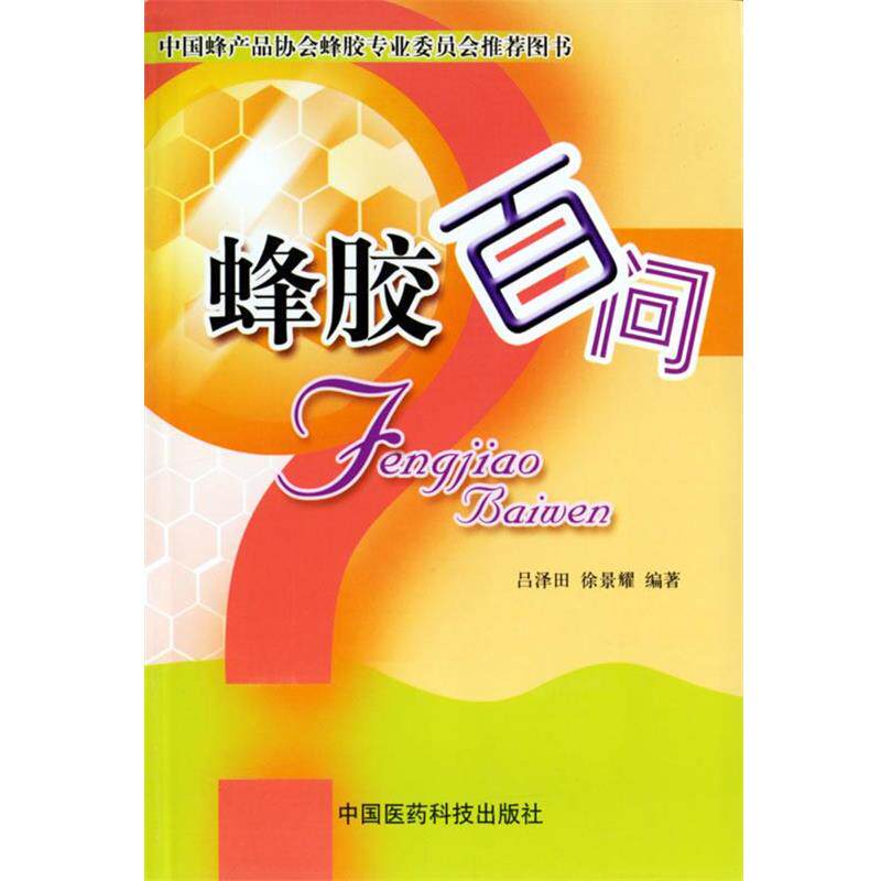 【正版书】 蜂胶百问 吕泽田,徐景耀 编著 中国医药科技出版社