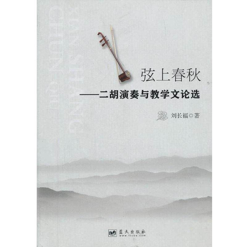 【正版书】 弦上春秋-二胡演奏与教学文论选  蓝天