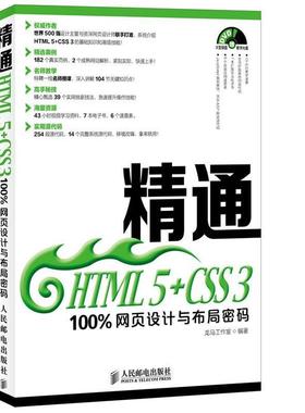 【正版】精通HTML 5CSS 3 网页设计与布局密码 龙马工作室