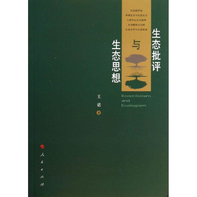 【正版书】 生态批评与生态思想 王诺 著 人民出版社