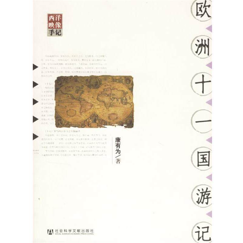 【正版书】 欧洲十一国游记 康有为 著,李冰涛 校注 社会科学文献出版社