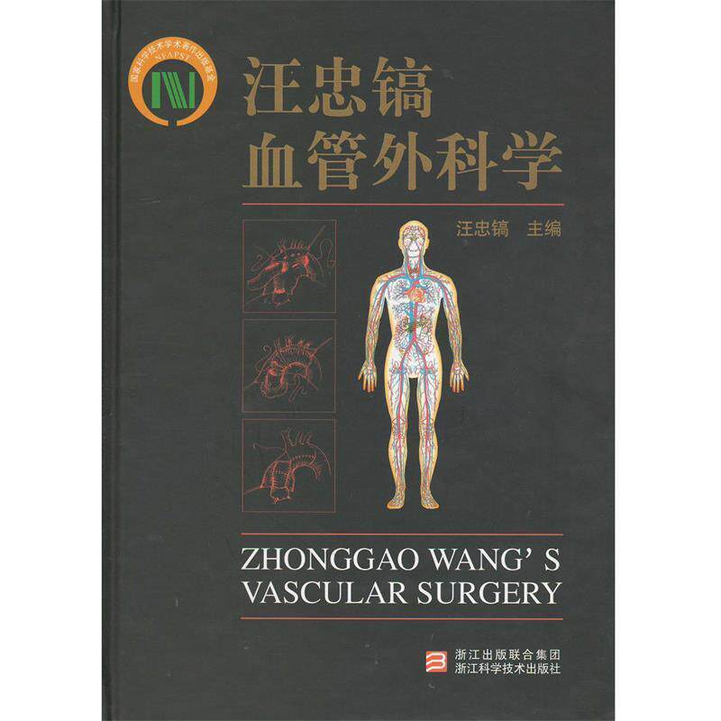 【正版书】 汪忠镐血管外科学 汪忠镐　主编 浙江科学技术出版社