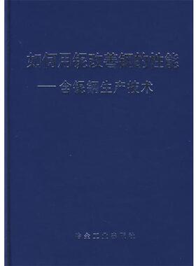 【正版】如何用铌改善钢的性能 含铌钢生产技术 CITIC-CBMM