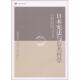 编著 正版 日本宪法与公共哲学 千叶真 白巴根 书 法律出版 等译 日 小林正弥 社