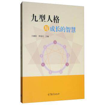 【正版书】 九型人格与成长的智慧 王耀堂,李逸龙 编 高等教育出版社