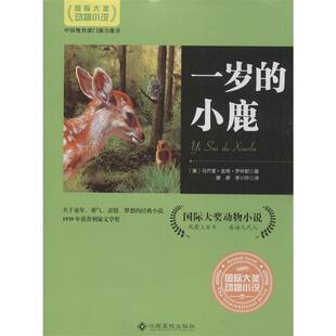 【正版书】 XM-30-国际大奖动物小说：一岁的小鹿 [美]马乔里·金南·罗林斯,康婷,李小玲 江西高校出版社