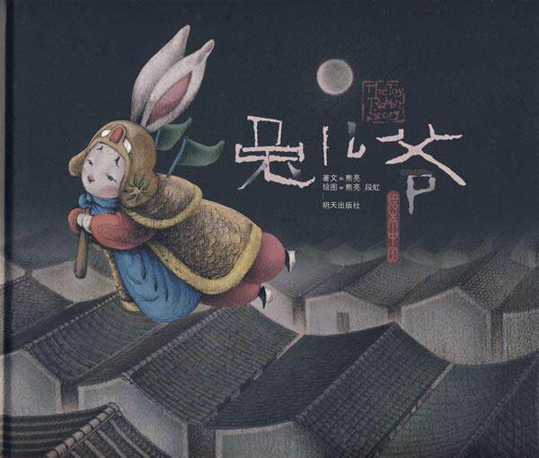 【正版现货】兔儿爷-绘本中国 熊亮 文;熊亮