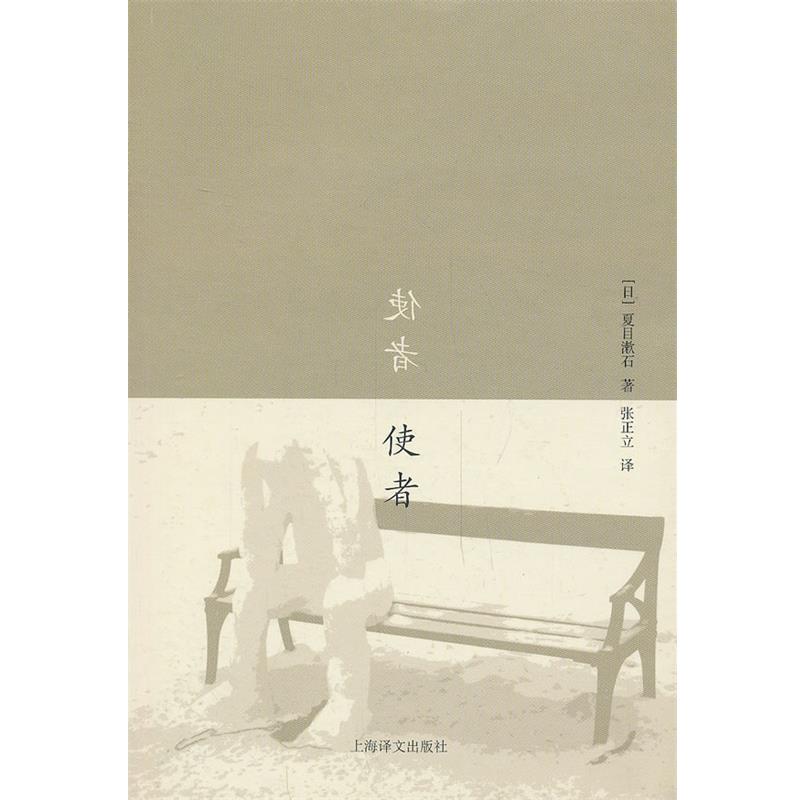 【正版】使者 [日]夏目漱石 张正