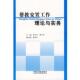 ；席小华；黄 林仲书 正版 安置工作理论与实务