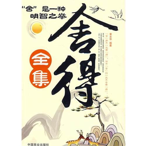 【正版】舍得全集 黄永华