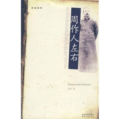 【正版】周作人左右 孙郁