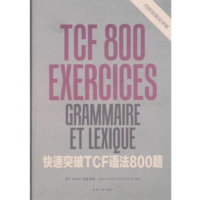 【正版书】快速突破TCF语法800题 周力、熊水芝、洪雯