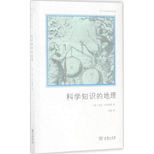 【正版】文化地理学译丛 科学知识的地理 孟锴  译
