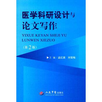 【正版书】 医学科研设计与写作 孟红旗,刘雪梅 编 人民军医出版社