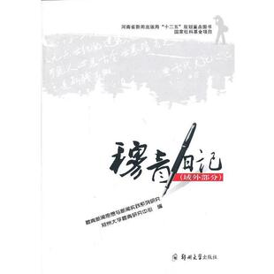 【正版书】 穆青日记 郑州大学穆青研究中心 编 郑州大学出版社