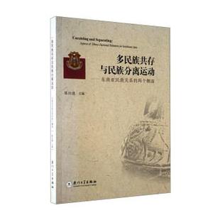 【正版书】 多民族共存与民族分离运动:东南亚民族关系的两个侧面 陈衍德 著 厦门大学出版社