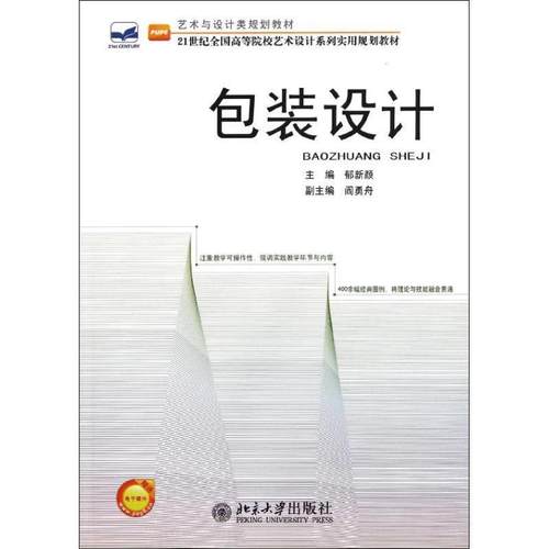 【正版】包装设计 郁新颜