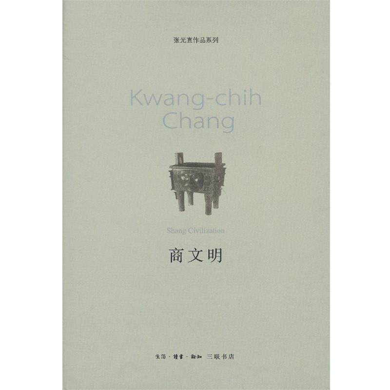 【正版书】 商文明 （美）张光直　著,张良仁,岳红彬,丁晓雷　译,陈星灿　校 生活·读书·新知三联书店