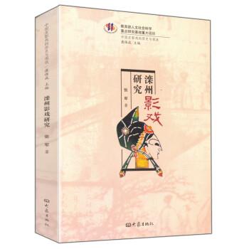 【正版书】 中国皮影戏的历史与现状:滦州影戏研究 张军 著,康保成 编 大象出版社