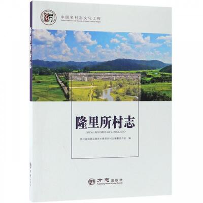 【正版书】 隆里所村志 中国名村志文化工程 贵州省锦屏县隆里乡隆里所村志编纂委员会 方志出版社