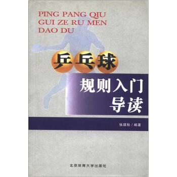 【正版】乒乓球规则入门导读 张瑛秋